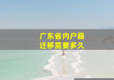 广东省内户籍迁移需要多久