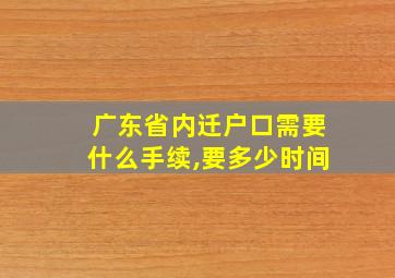 广东省内迁户口需要什么手续,要多少时间