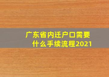 广东省内迁户口需要什么手续流程2021