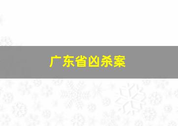 广东省凶杀案