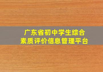 广东省初中学生综合素质评价信息管理平台