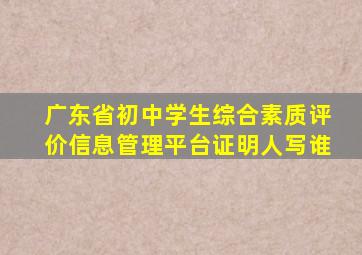 广东省初中学生综合素质评价信息管理平台证明人写谁