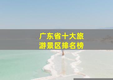 广东省十大旅游景区排名榜