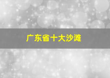 广东省十大沙滩