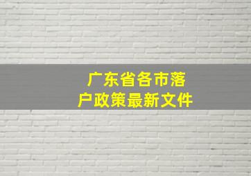 广东省各市落户政策最新文件