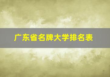 广东省名牌大学排名表