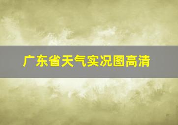 广东省天气实况图高清