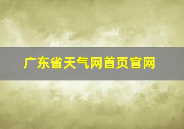 广东省天气网首页官网