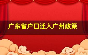 广东省户口迁入广州政策