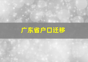 广东省户口迁移