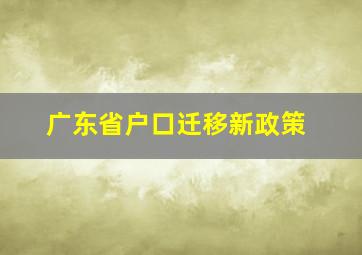 广东省户口迁移新政策