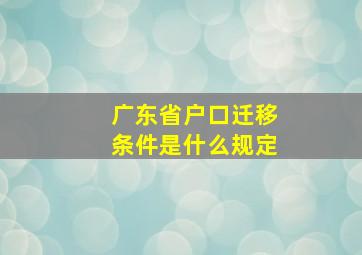 广东省户口迁移条件是什么规定