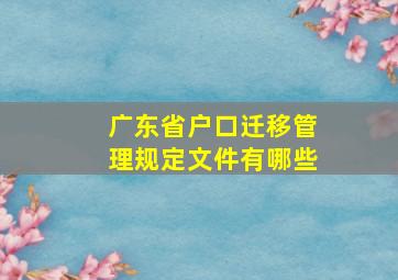 广东省户口迁移管理规定文件有哪些