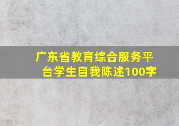 广东省教育综合服务平台学生自我陈述100字