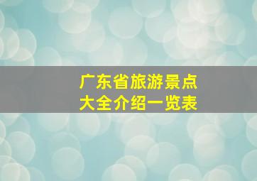 广东省旅游景点大全介绍一览表