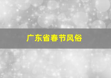 广东省春节风俗