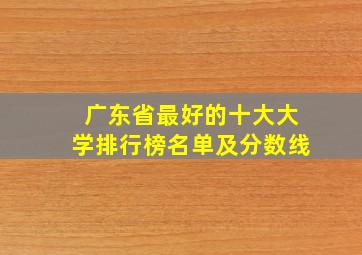 广东省最好的十大大学排行榜名单及分数线