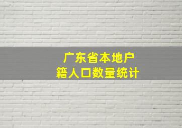 广东省本地户籍人口数量统计