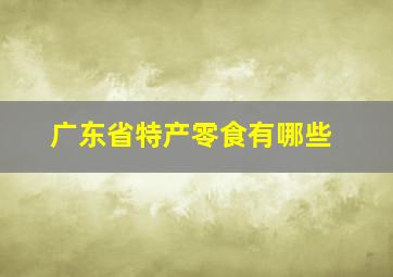 广东省特产零食有哪些