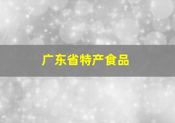 广东省特产食品