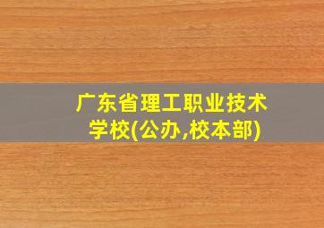 广东省理工职业技术学校(公办,校本部)