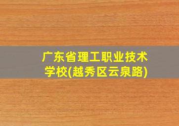 广东省理工职业技术学校(越秀区云泉路)