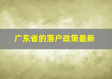 广东省的落户政策最新