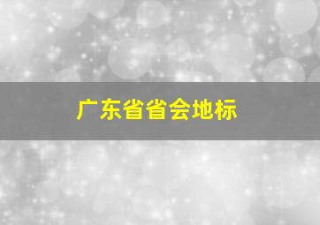 广东省省会地标