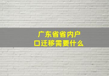 广东省省内户口迁移需要什么