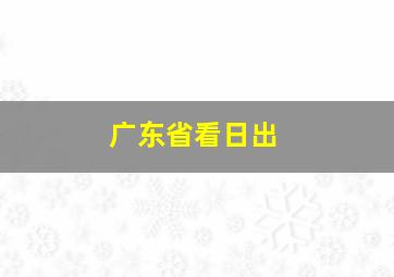 广东省看日出