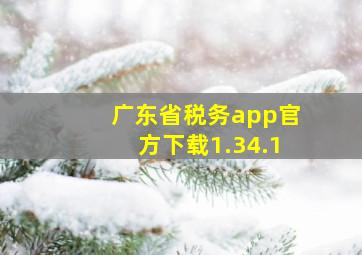 广东省税务app官方下载1.34.1