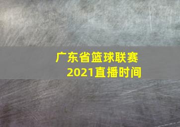 广东省篮球联赛2021直播时间