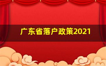 广东省落户政策2021