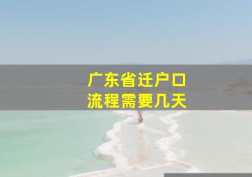 广东省迁户口流程需要几天