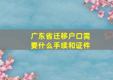 广东省迁移户口需要什么手续和证件