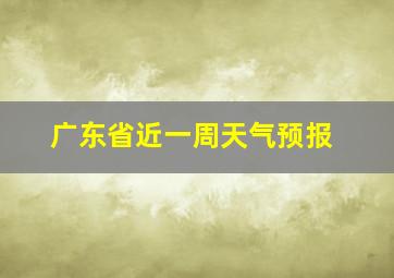 广东省近一周天气预报