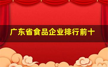 广东省食品企业排行前十