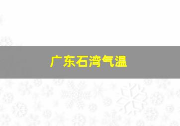 广东石湾气温