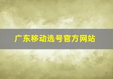 广东移动选号官方网站