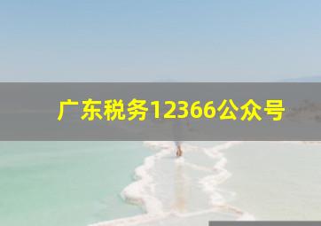 广东税务12366公众号