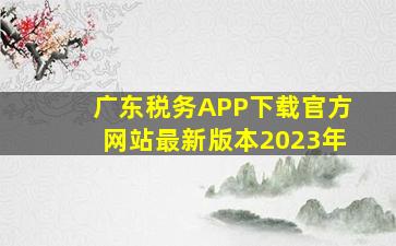 广东税务APP下载官方网站最新版本2023年