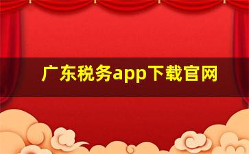 广东税务app下载官网