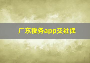 广东税务app交社保