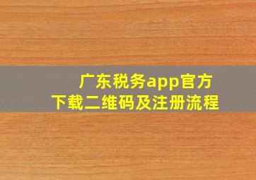 广东税务app官方下载二维码及注册流程