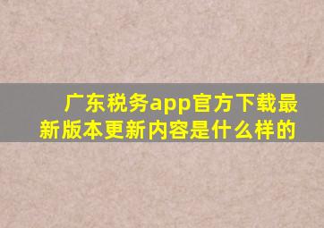 广东税务app官方下载最新版本更新内容是什么样的