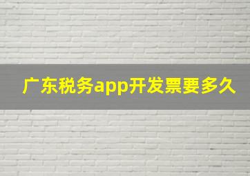 广东税务app开发票要多久