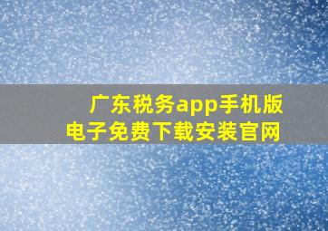 广东税务app手机版电子免费下载安装官网