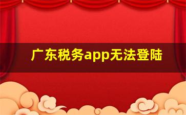 广东税务app无法登陆