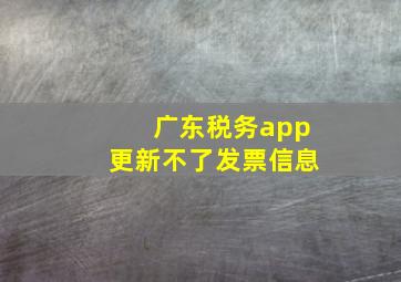 广东税务app更新不了发票信息