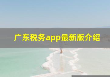 广东税务app最新版介绍